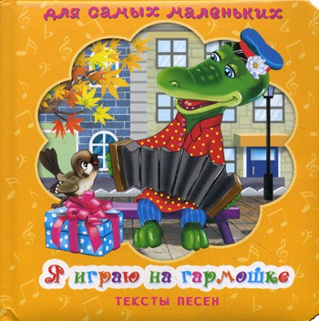 

Я играю на гармошке. Тексты песен