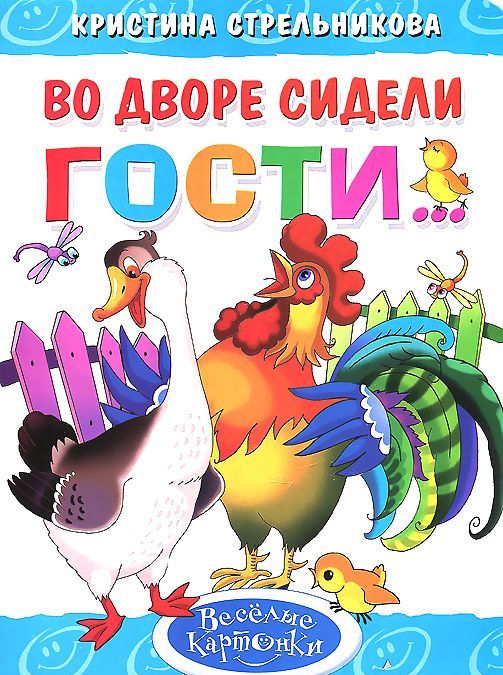 

Во дворе сидели гости...