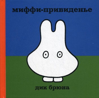

Миффи-привиденье