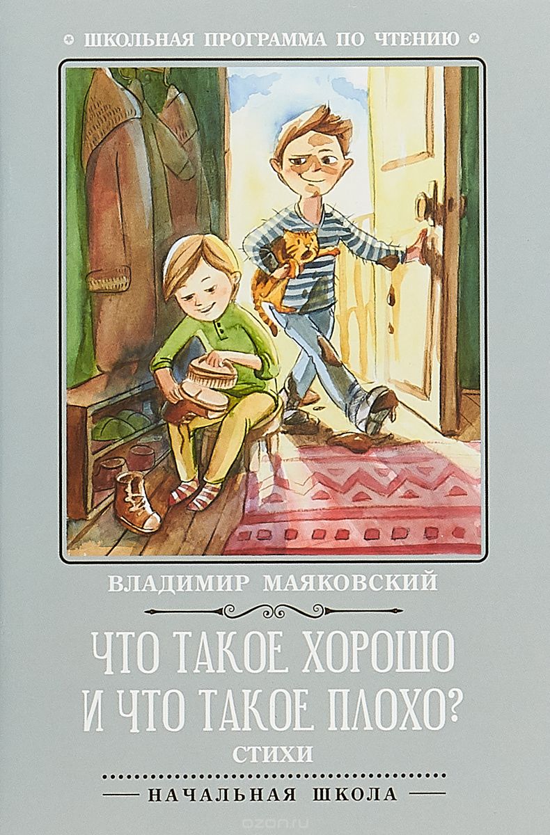 

Что такое хорошо и что такое плохо Стихи