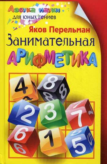 

Занимательная арифметика