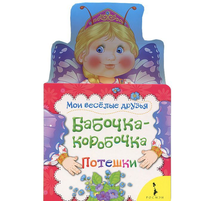 

Бабочка - коробочка. Потешки