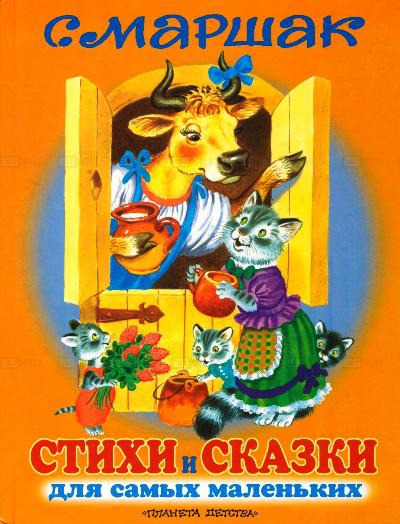 

С. Маршак. Стихи и сказки для самых маленьких (629064)