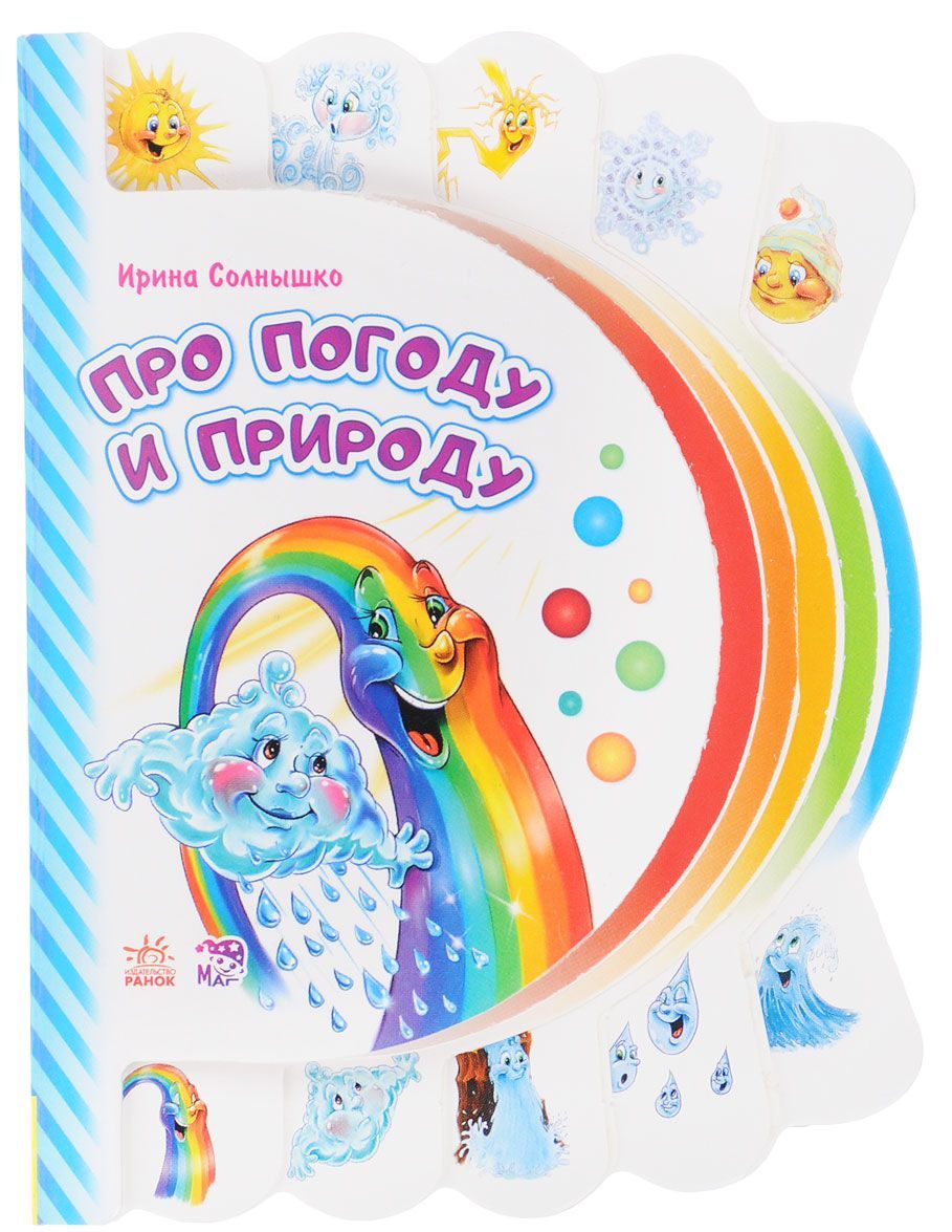 

Про погоду и природу. Книжка-игрушка