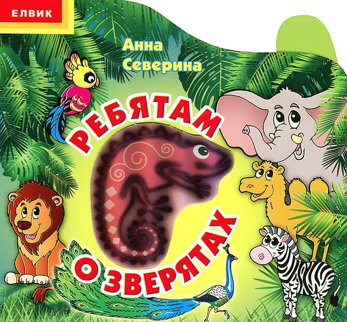

Ребятам о зверятах. Отгадай и запомни