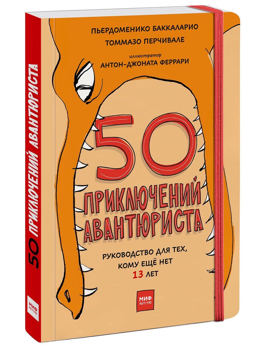 

50 приключений авантюриста. Руководство для тех, кому ещё нет 13 лет
