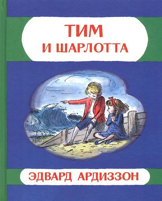 

Тим и Шарлотта