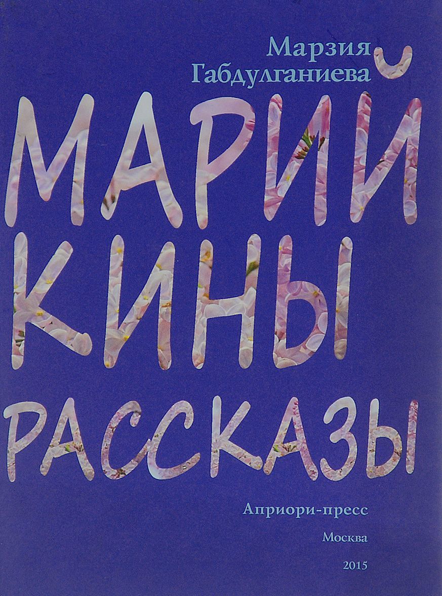 

Марийкины рассказы