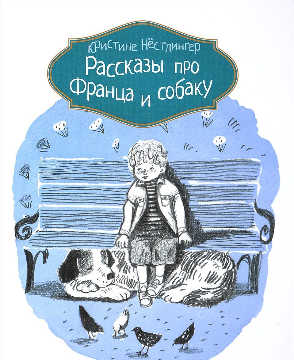 

Рассказы про Франца и собаку (1641339)