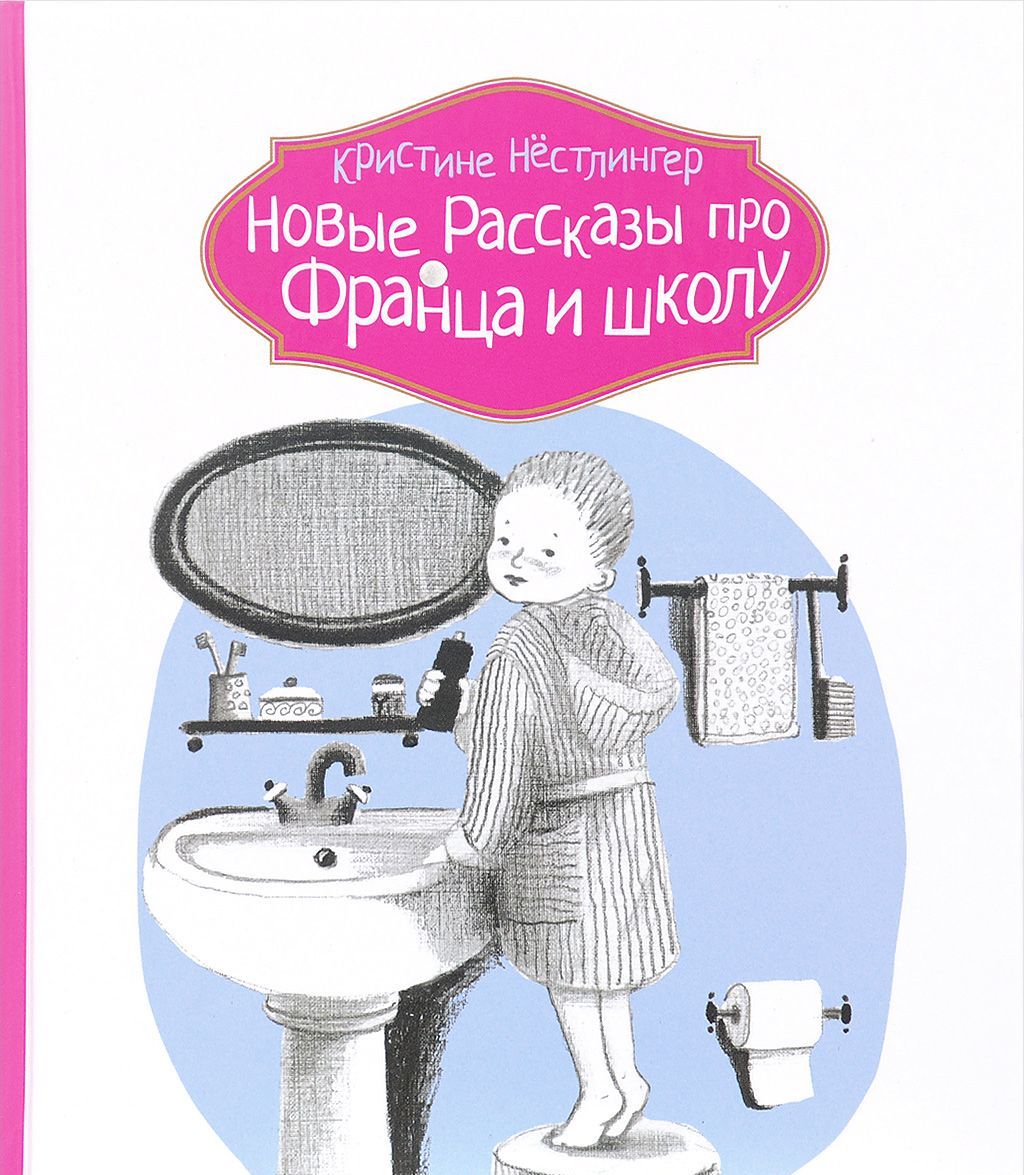 

Новые рассказы про Франца и Школу (1639826)