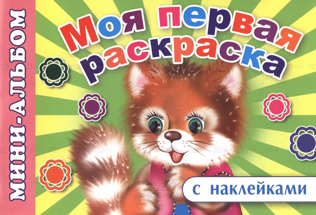 

Моя первая раскраска (362158)