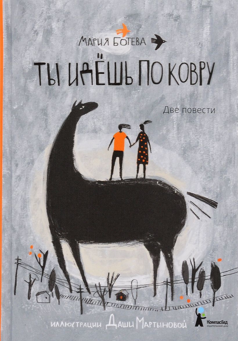 

Ты идёшь по ковру. Две повести (1265968)