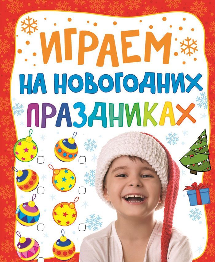 

Играем на новогодних праздниках