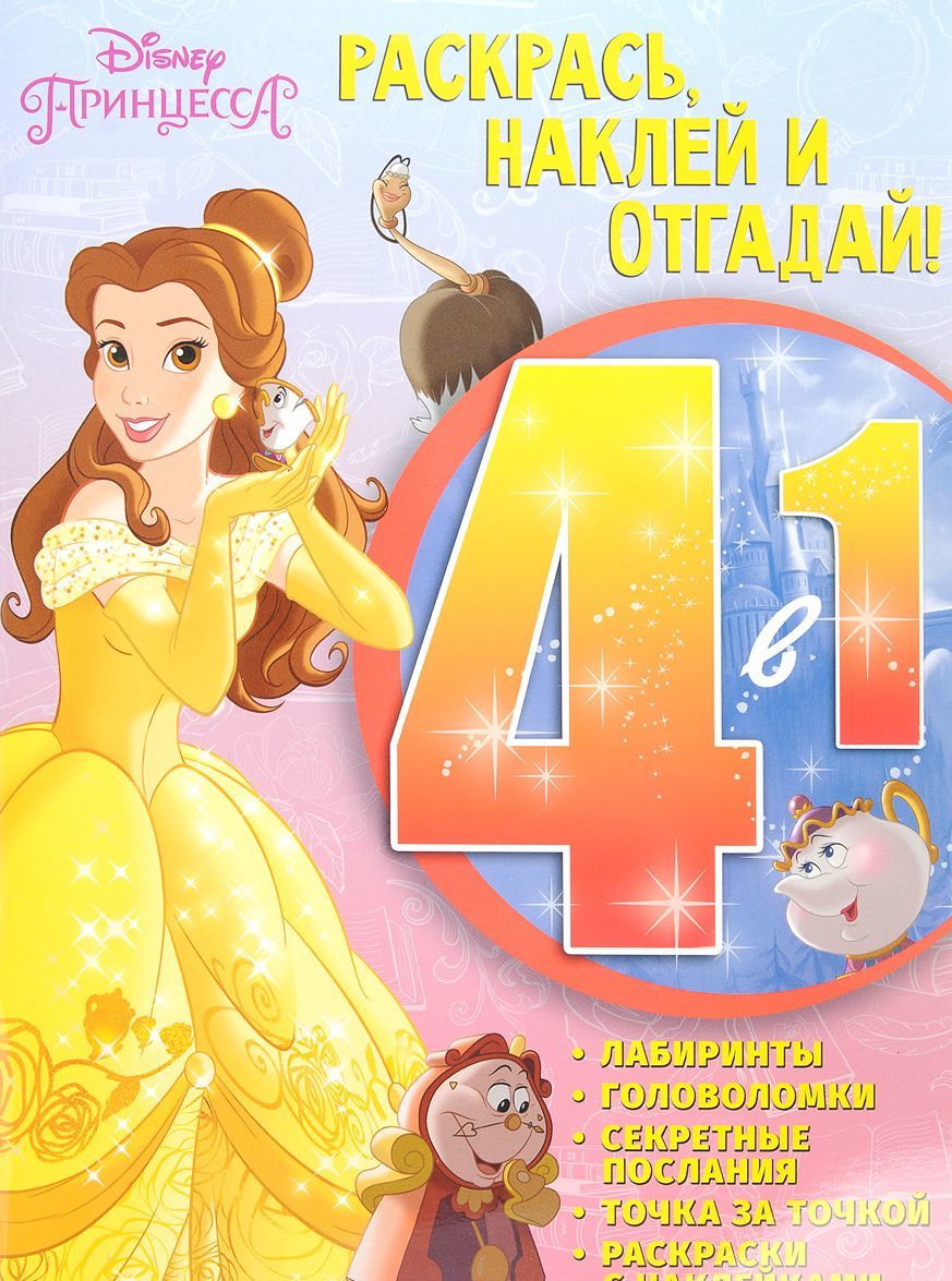 

Красавица и Чудовище. РНО4-1 1702. Раскрась, наклей и отгадай! 4 в 1