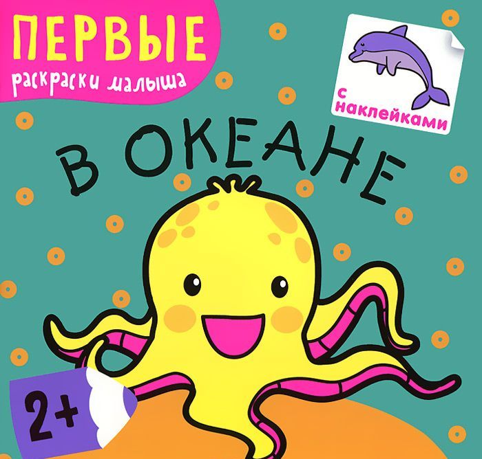 

В океане (+ наклейки)