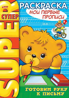 

Раскраска Мои первые прописи