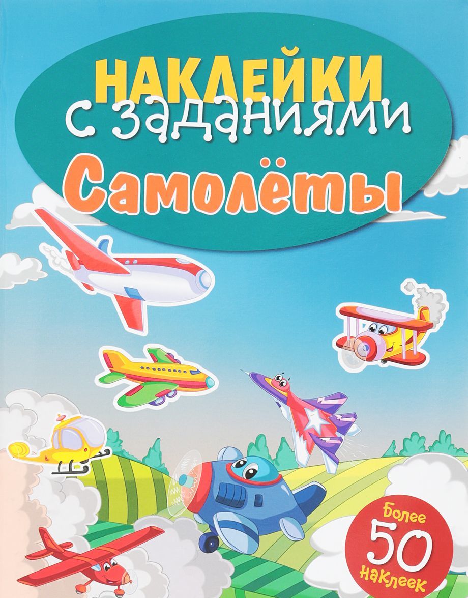 

Самолеты. Книжка с наклейками (более 50 наклеек) (1633382)