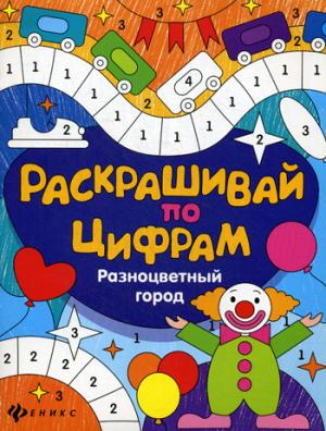 

Разноцветный город