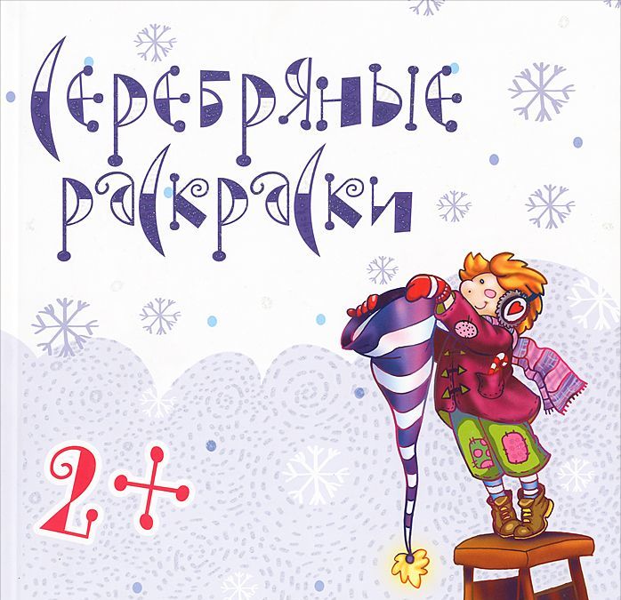 

Серебряные раскраски (540351)