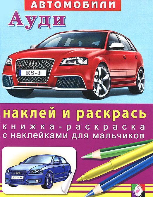 

Audi. Наклей и раскрась