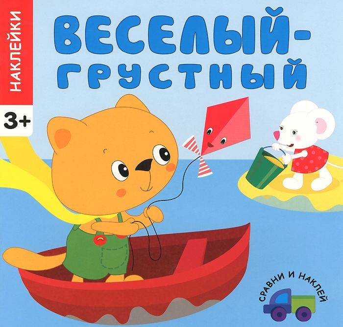 

Веселый - грустный (743012)