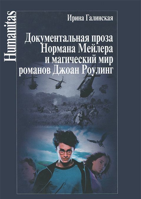 

Документальная проза Нормана Мейлера и магический мир романов Джоан Роулинг
