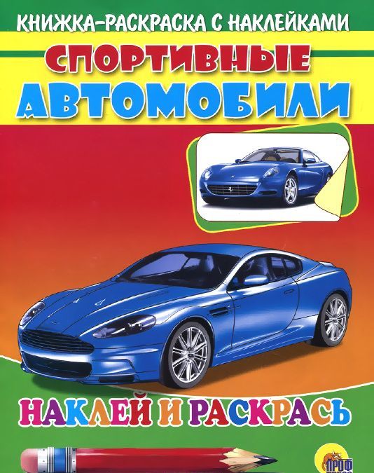 

Спортивные автобили. Наклей и раскрась