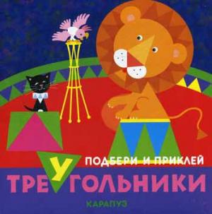 

Подбери и приклей треугольники. Цирк
