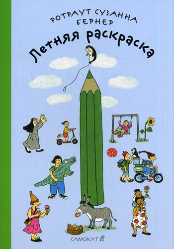 

Летняя раскраска (851190)