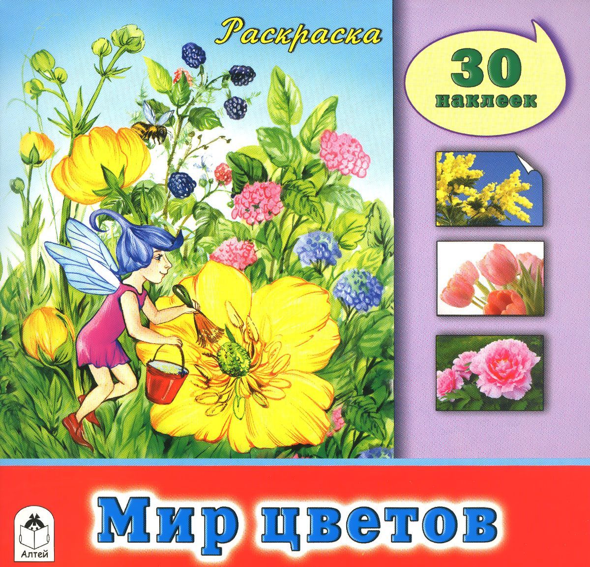 

Мир цветов. Раскраска (+ наклейки)