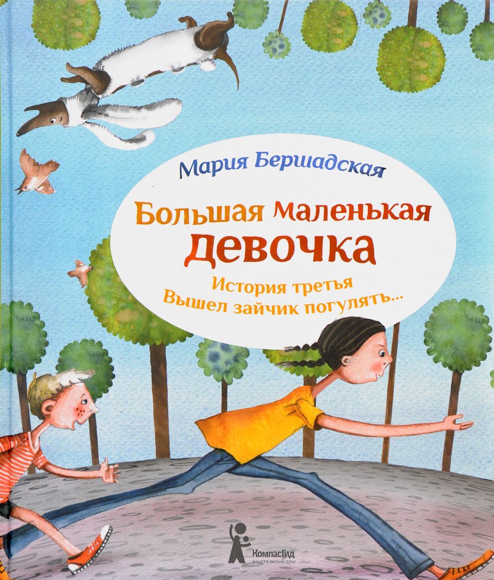 

Большая маленькая девочка. История третья. Вышел зайчик погулять