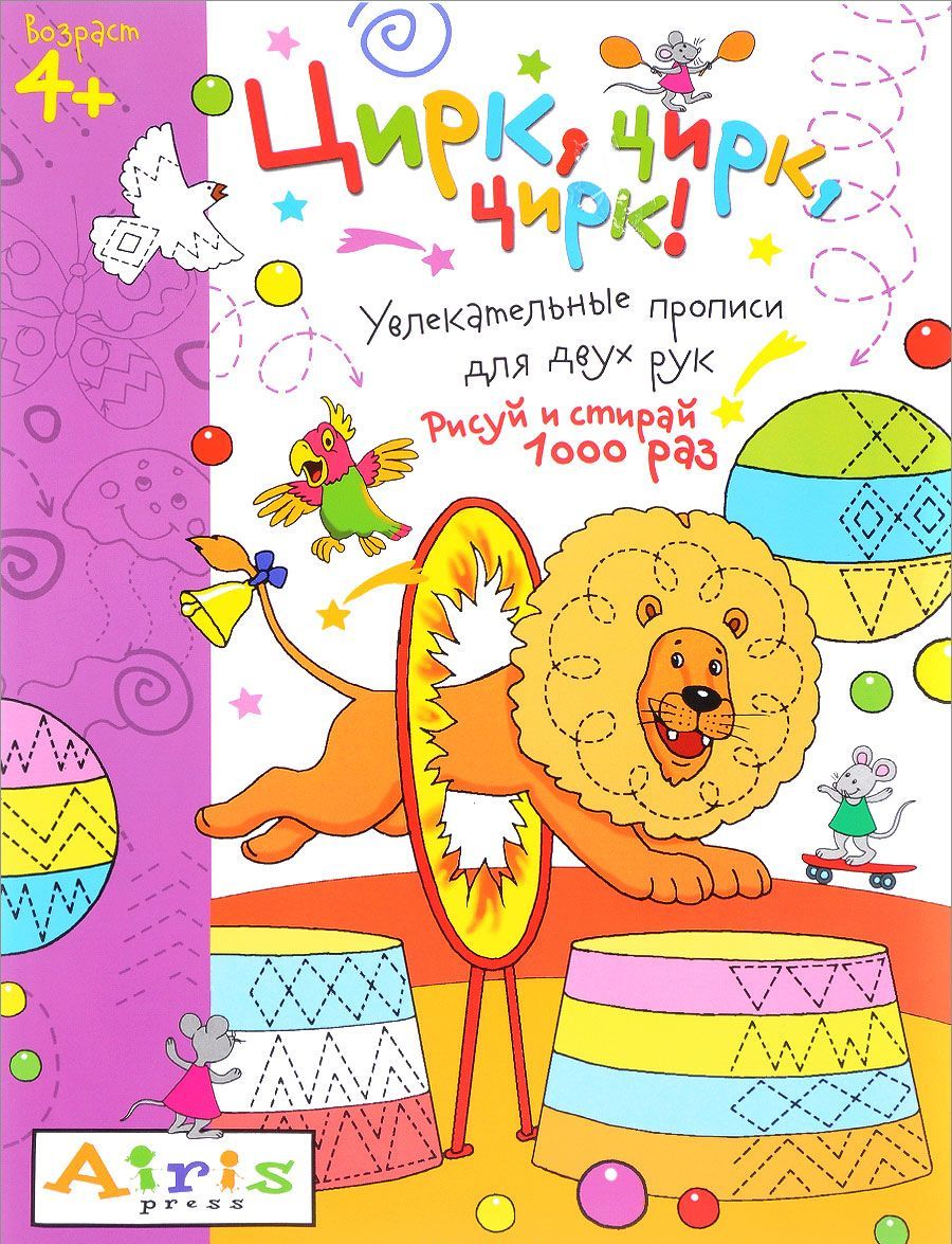 

Цирк, цирк, цирк! Рисуй и стирай 1000 раз. Увлекательные прописи для двух рук