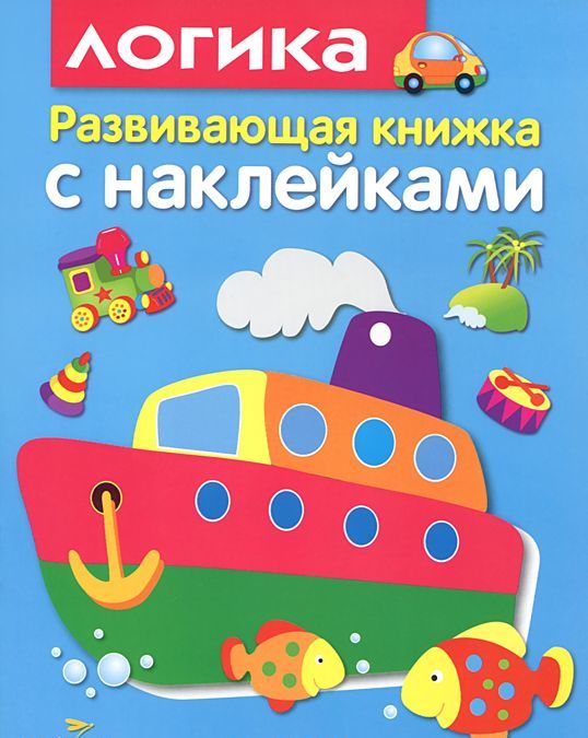

Логика. Развивающая книжка с наклейками (931444)