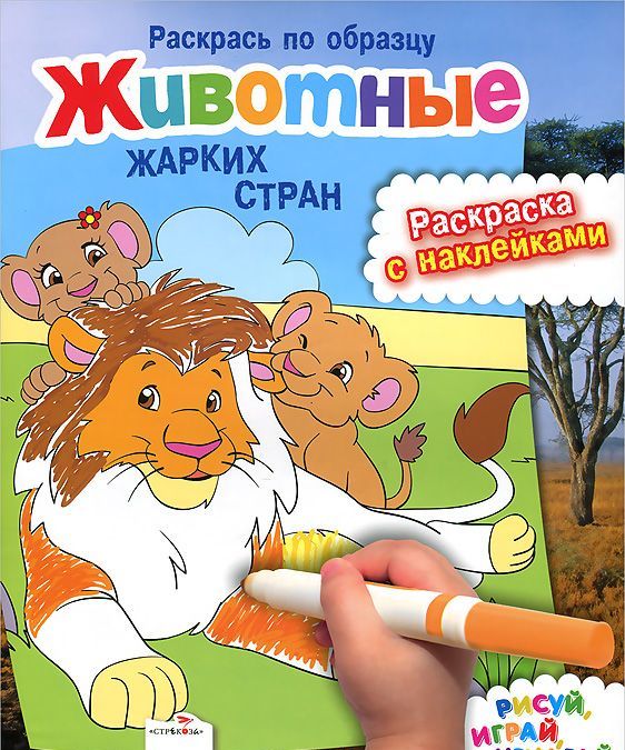 

Животные жарких стран. Раскраска с наклейками