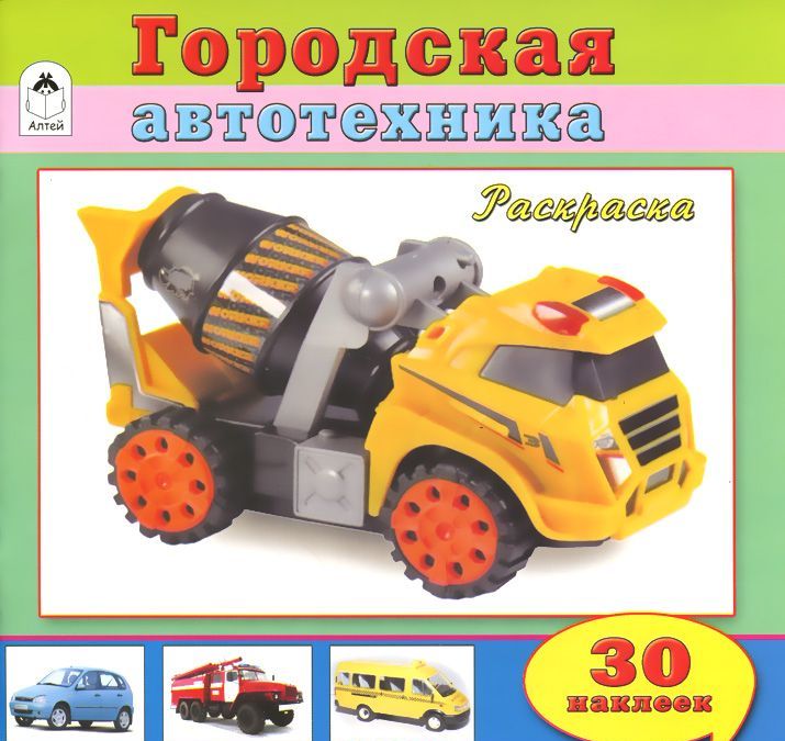 

Городская автотехника. Раскраска