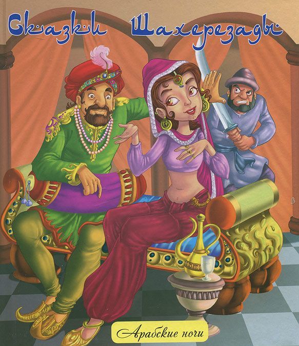 

Сказки Шахерезады