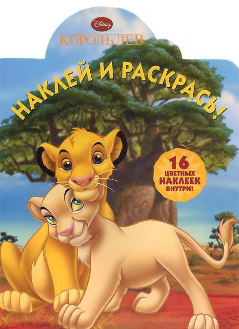 

Король лев. НР 14139. Наклей и раскрась!