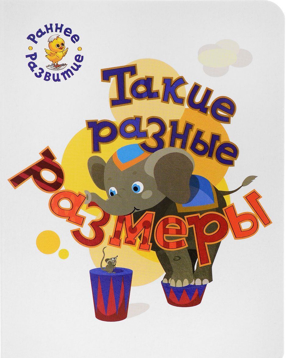 

Такие разные размеры. Книжка-картинка для самых маленьких