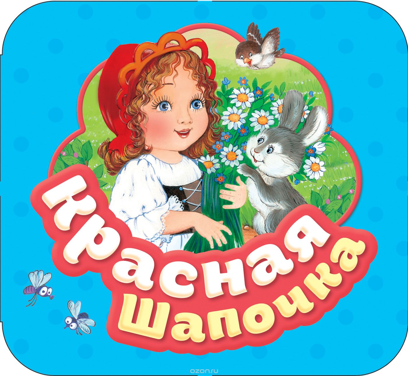 

Красная шапочка