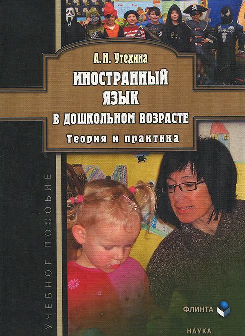 

Иностранный язык в дошкольном возрасте. Теория и практика. Учебное пособие