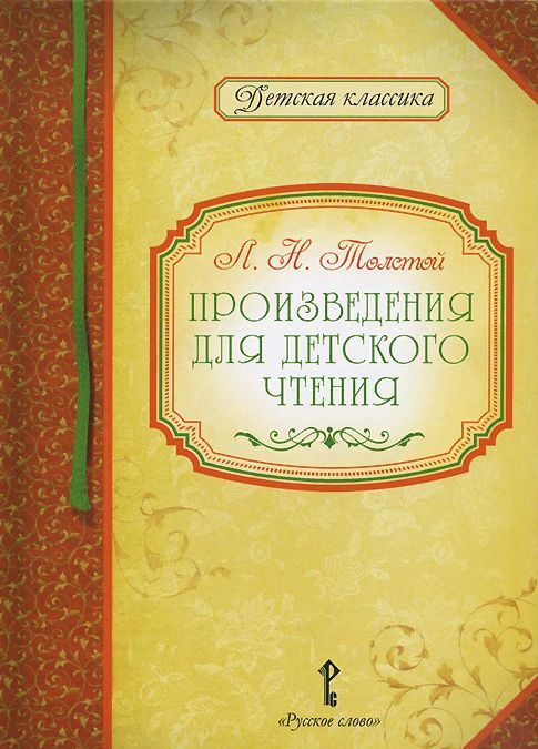 

Л. Н. Толстой. Произведения для детского чтения