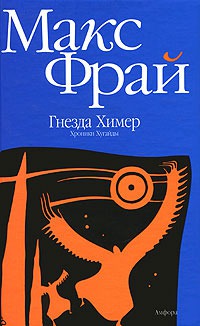 

Гнезда Химер:Хроники Хугайды