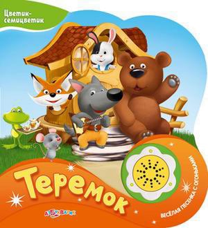 

Цветик-семицветик. Теремок.