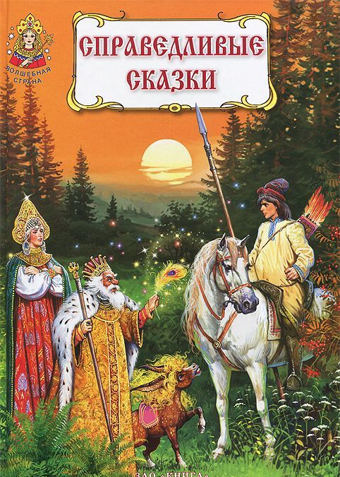 

Справедливые сказки