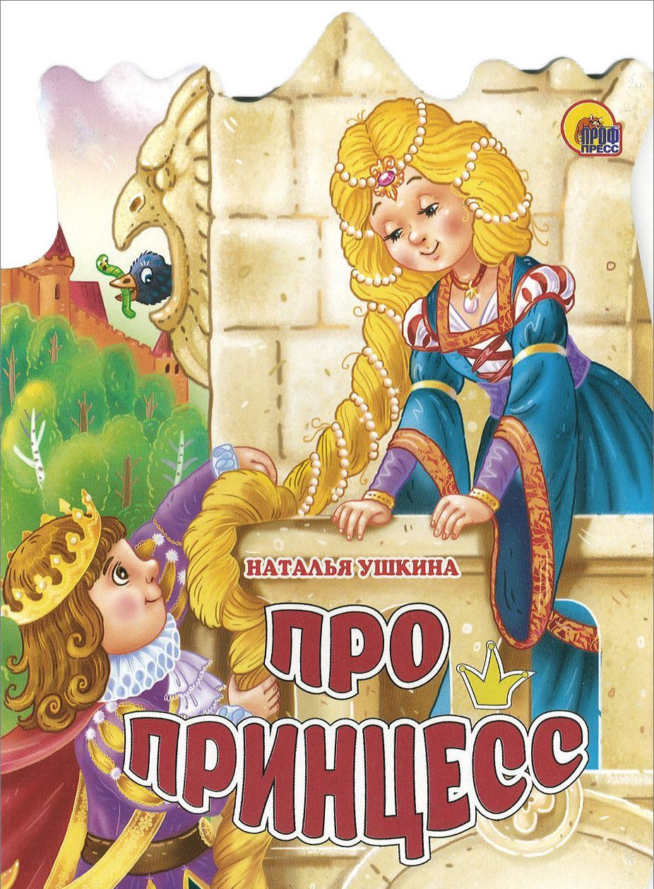 

Про принцесс