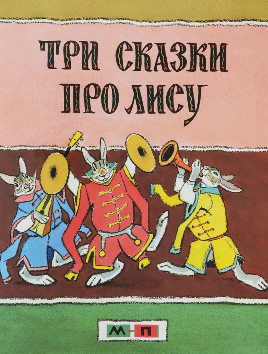 

Три сказки про лису