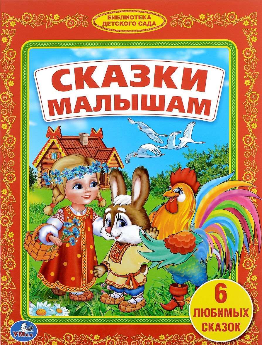 

Сказки малышам