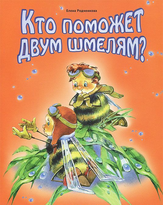 

Кто поможет двум шмелям (874348)