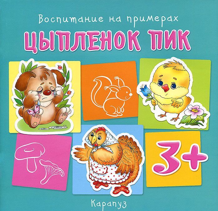 

Воспитание на примерах. Цыпленок Пик