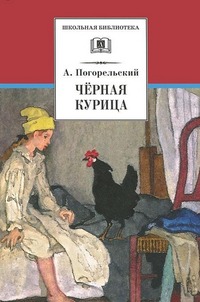 

Черная курица, или подземные жители (157799)
